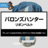 バロンズハンター / リボンベルト