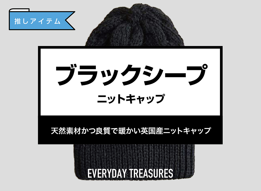 ブラックシープ / ニットキャップ