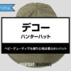 デコー / ハンターハット