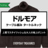 ドルモア / ケーブル編み タートルネック ニット