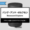 バング・アンド・オルフセン / Beosound Explore スピーカー