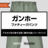 ガンホー / ファティーグパンツ