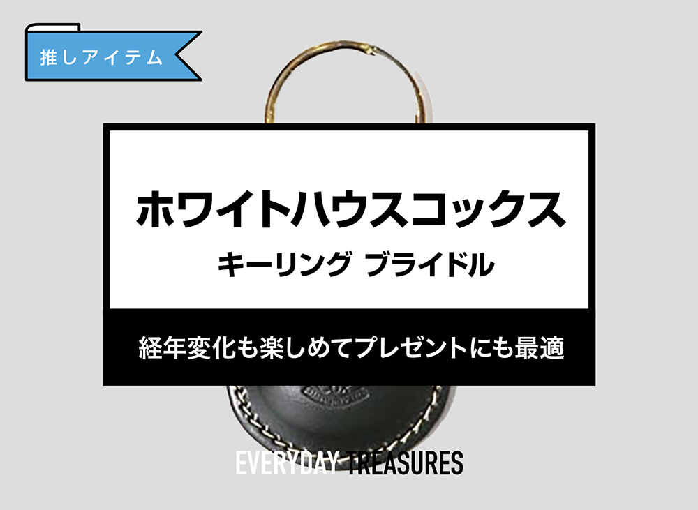 ホワイトハウスコックス / キーリング ブライドル