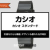 カシオ スタンダード（チープカシオ）