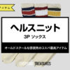 ヘルスニット / 3Pソックス