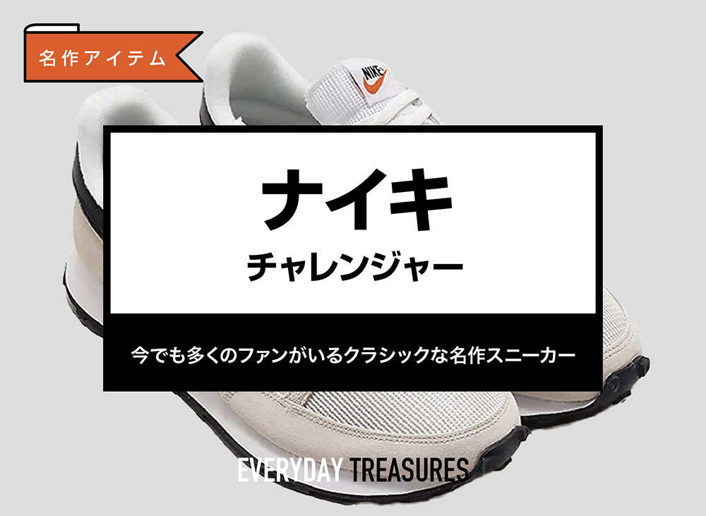 ナイキ / チャレンジャー