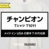 チャンピオン / Tシャツ（T1011）
