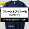 フルーツオブザルーム / パックTシャツ